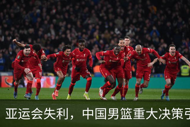 亚运会失利，中国男篮重大决策引热议，郭士强面临新挑战