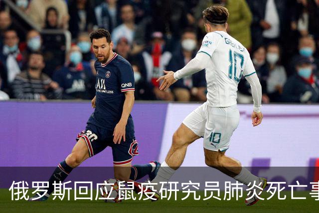 俄罗斯回应鼠疫研究员肺炎死亡事件，世卫组织要求更多信息