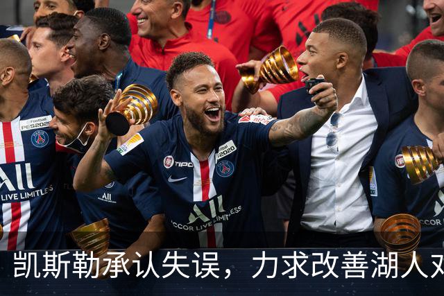 凯斯勒承认失误，力求改善湖人对开拓者的失利