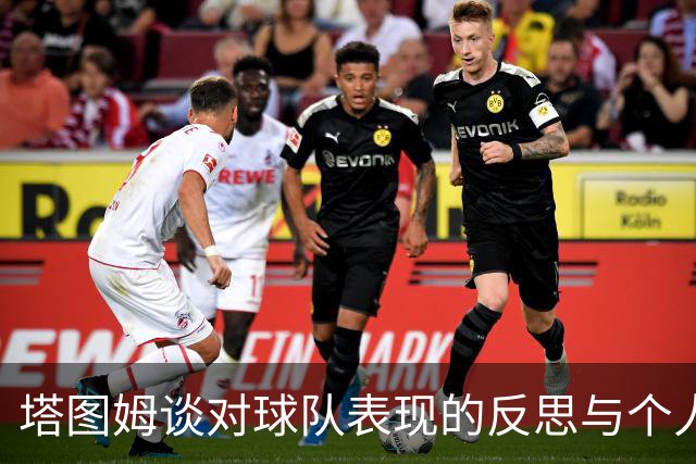 塔图姆谈对球队表现的反思与个人进攻调整