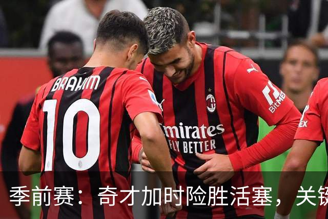 季前赛：奇才加时险胜活塞，关键球员表现出色