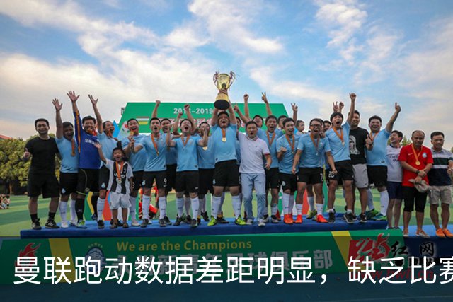 曼联跑动数据差距明显，缺乏比赛紧迫性