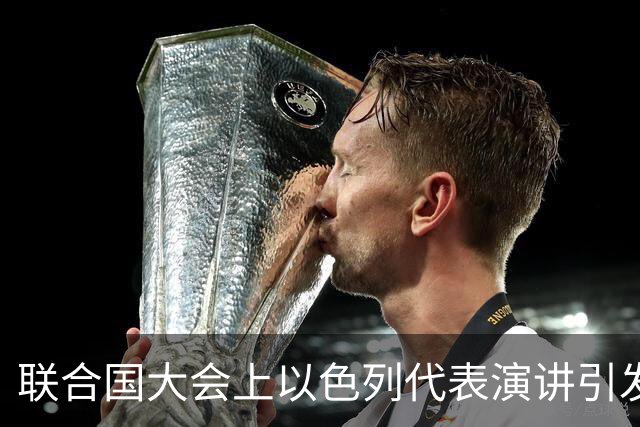 联合国大会上以色列代表演讲引发抗议，中国代表一如既往