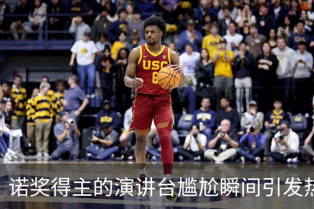 诺奖得主的演讲台尴尬瞬间引发热议