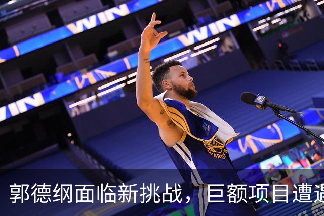郭德纲面临新挑战，巨额项目遭遇重大挫折