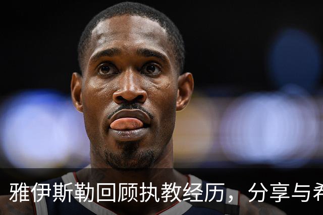 雅伊斯勒回顾执教经历，分享与希勒的沟通