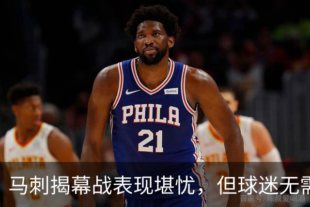 马刺揭幕战表现堪忧，但球迷无需惊慌