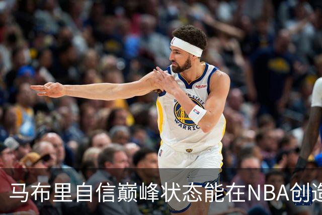 马布里自信巅峰状态能在NBA创造佳绩